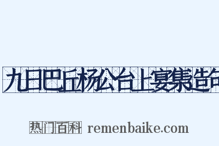 九日巴丘杨公台上宴集造句是什么意思的图片